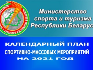 Министерством спорта и туризма Республики Беларусь утвержден календарный план спортивно-массовых мероприятий на 2021 год
