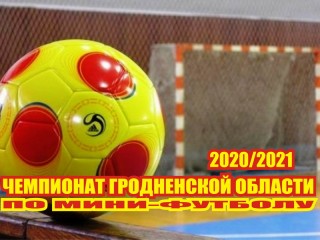 Утвержден календарный план матчей чемпионата Гродненской области по мини-футболу 2020/2021