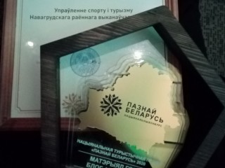 Представители Гродненской области отмечены в шести номинациях XVIII Республиканского туристического конкурса «Познай Беларусь»