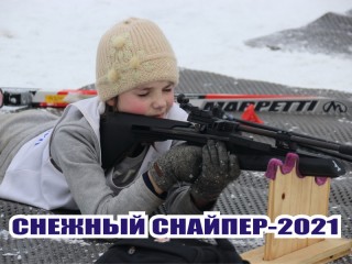 20-21 января в спортивно-биатлонном комплексе «Селец» под Новогрудком после длительного перерыва пройдет «Снежный снайпер»