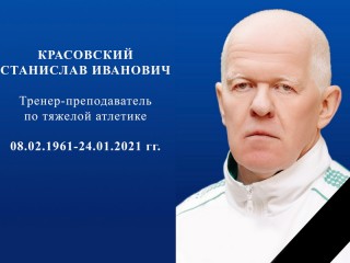 24 января не стало прекрасного человека Станислава Красовского, тренера по тяжелой атлетике Сморгонской СДЮШОР