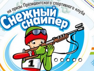 12-14 февраля в «Раубичах» под Минском пройдет финал республиканских соревнований «Снежный снайпер-2021»