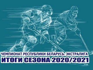 Команды Гродненской области завершили выступление в чемпионате Республики Беларусь по хоккею с шайбой