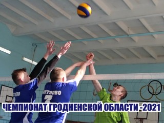 Завершается полуфинальный раунд чемпионата Гродненской области по волейболу