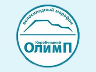 Приглашаем принять участие в Открытом веломарафоне «Коробчицкий Олимп»
