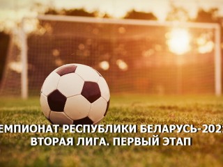 Завершился первый этап чемпионата Республики Беларусь по футболу во второй лиге