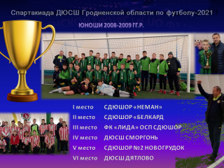 Завершилась спартакиада ДЮСШ Гродненской области по футболу с участием юношей 2008-2009 годов рождения