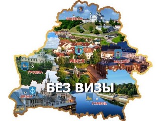 Министерством иностранных дел подготовлены тематические видеоролики о порядке и особенностях безвизового въезда в Беларусь