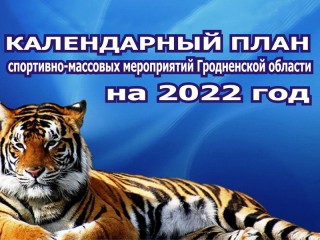 Утвержден календарный план  спортивно-массовых и туристских мероприятий Гродненской области на 2022 год