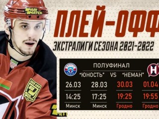 Продолжается полуфинальная серия плей-офф чемпионата Беларуси по хоккею с шайбой