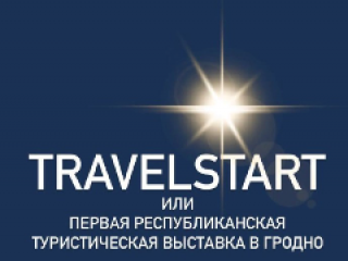 Республиканская туристическая выставка TRAVELstart пройдёт в Гродно