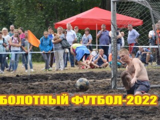 13 августа гостей Августовского канала яркими эпизодами вновь порадует болотный футбол