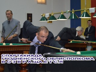 Утверждено Положение о XIV Спартакиаде Гродненского областного исполнительного комитета