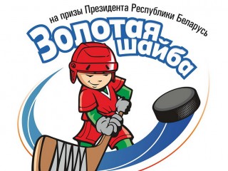 Младшая команда «Ледовые рыцари» из Сморгони впервые выиграла республиканский финал «Золотой шайбы» в дивизионе «Б»