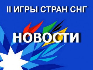 Главным спортивным событием этого года в Беларуси станут II Игры стран СНГ