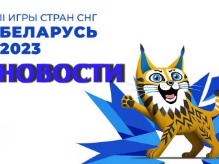Официальному сайту II Игр стран СНГ присвоено доменное имя belarus2023games.by