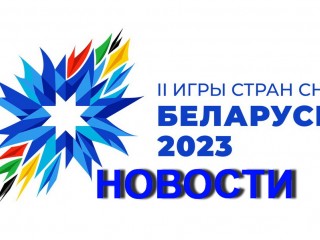 Подписан Указ о подготовке и проведении в Беларуси II Игр стран СНГ
