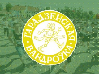 4 июня по центральным улицам Гродно вновь побегут участники «Гарадзенскай вандроўкі»