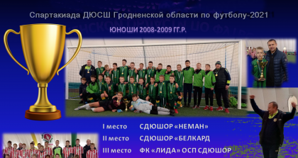 Завершилась спартакиада ДЮСШ Гродненской области по футболу с участием юношей 2008-2009 годов рождения