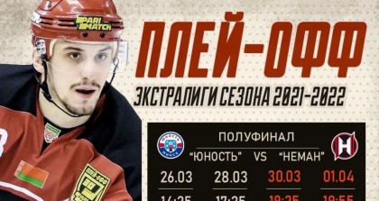 Продолжается полуфинальная серия плей-офф чемпионата Беларуси по хоккею с шайбой