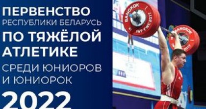 С 5 по 9 апреля 2022 года Гродно принимает первенство Беларуси по тяжелой атлетике среди юниоров