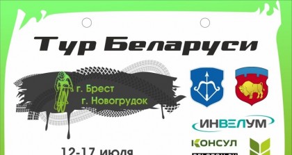 15-17 июля Гродненская область принимает Тур Беларуси по велоспорту