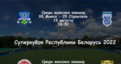 Женский хоккейный клуб "Ритм" (Гродно) завтра отправится в Минск с амбициозными планами на завоевание Суперкубка Беларуси по хоккею на траве