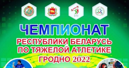 В Гродно состоится чемпионат Беларуси по тяжелой атлетике