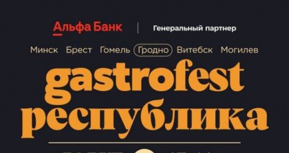 В Гродно с 17 ноября стартует Республиканский фестиваль Gastrofest