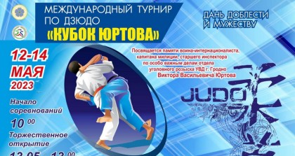 12-14 мая в Гродно состоится Международный турнир по дзюдо «Кубок Юртова»