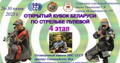 С 26 по 30 июня в Минске прошел IV Этап Кубка Республики Беларусь по стрельбе пулевой памяти Виталия Пархимовича