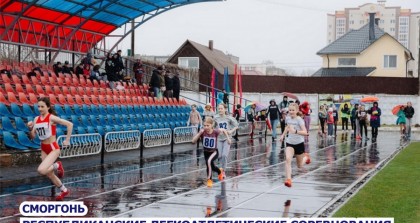 25-26 апреля в Сморгони пройдут Открытые республиканские соревнования по легкой атлетике «Дружба»
