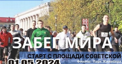 01 мая в 10.00 на Советской площади в Гродно будет дан старт Забегу мира
