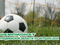 27 апреля стартовал чемпионат Гродненской области по футболу-2024