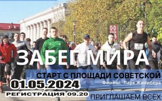 01 мая в 10.00 на Советской площади в Гродно будет дан старт Забегу мира